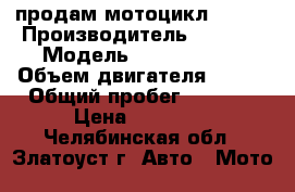 продам мотоцикл reser › Производитель ­ reser › Модель ­ rc 200 xzt › Объем двигателя ­ 200 › Общий пробег ­ 3 800 › Цена ­ 65 000 - Челябинская обл., Златоуст г. Авто » Мото   